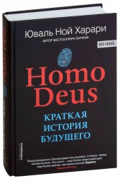 Юваль Харари: Homo Deus. Краткая история будущего (Т)