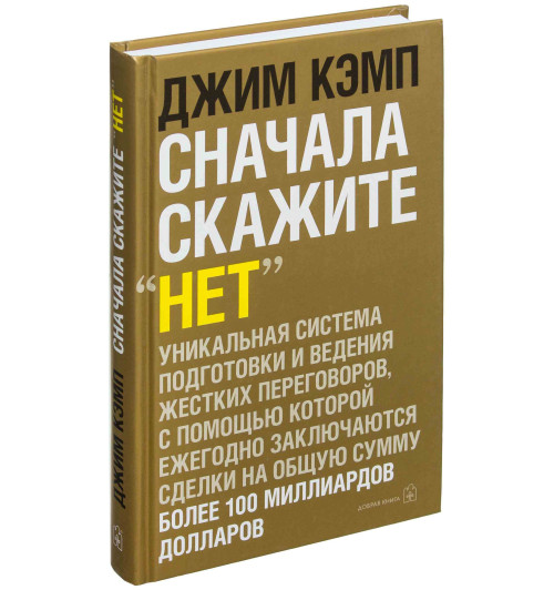 Джим Кэмп: Сначала скажите нет. Секреты профессиональных переговорщиков / Сначала скажите "нет"