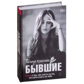 Наталья Краснова: Бывшие. Книга о том, как класть на тех, кто хотел класть на тебя