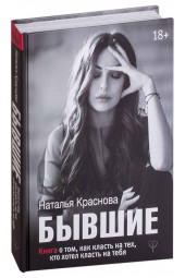 Наталья Краснова: Бывшие. Книга о том, как класть на тех, кто хотел класть на тебя