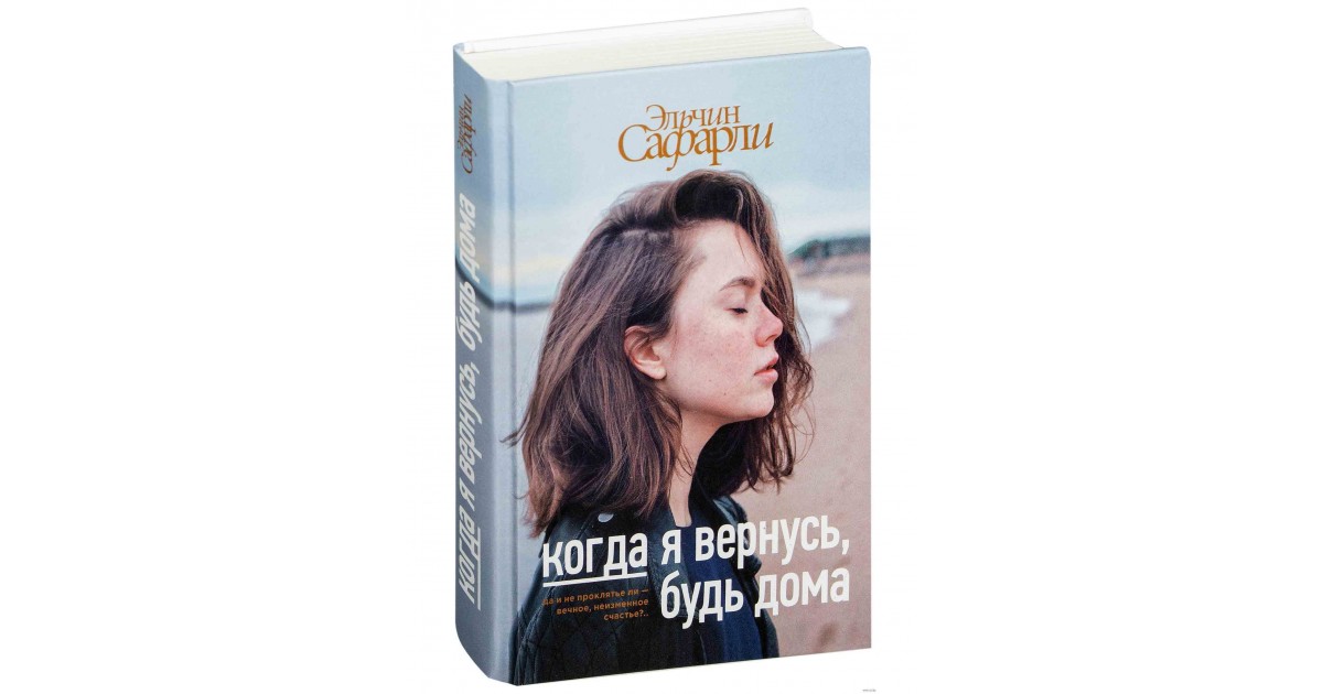 Книга когда я вернусь будь. Когда я вернусь, будь дома. Сафарли когда вернусь будь дома. Эльчин Сафарли когда я вернусь будь дома. Книга когда я вернусь будь дома.