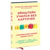 Кэти Хирш-Пасек: Эйнштейн учился без карточек. 40 эффективных игровых упражнений для детей от 0 до 6 лет