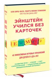 Кэти Хирш-Пасек: Эйнштейн учился без карточек. 40 эффективных игровых упражнений для детей от 0 до 6 лет