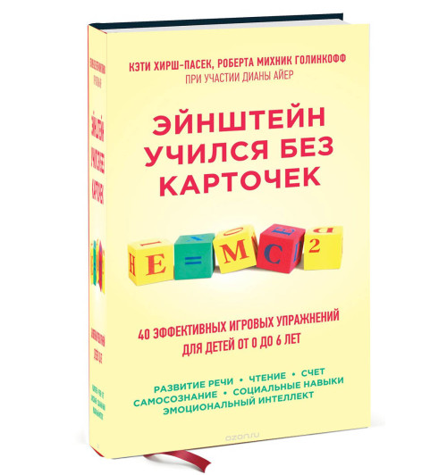 Кэти Хирш-Пасек: Эйнштейн учился без карточек. 40 эффективных игровых упражнений для детей от 0 до 6 лет