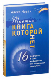 Алекс Новак: Третья книга, которой нет. 16 вопросов к себе, необходимых для выдающихся результатов