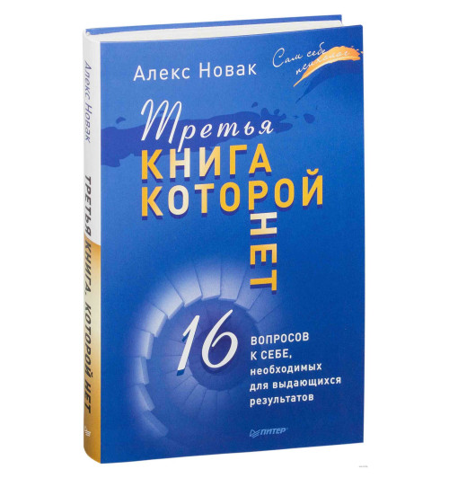 Алекс Новак: Третья книга, которой нет. 16 вопросов к себе, необходимых для выдающихся результатов