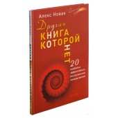 Алекс Новак: Другая книга, которой нет. 20 наиболее эффективных инструментов саморазвития