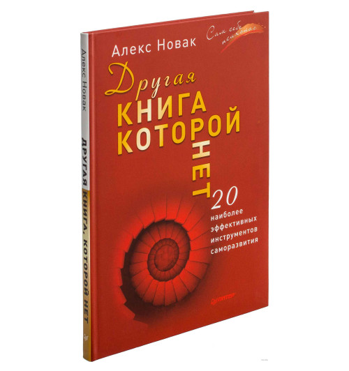 Алекс Новак: Другая книга, которой нет. 20 наиболее эффективных инструментов саморазвития