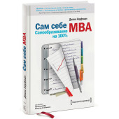 Джош Кауфман: Сам себе MBA. Самообразование на 100 %