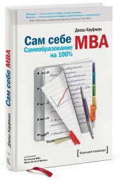 Джош Кауфман: Сам себе MBA. Самообразование на 100 %