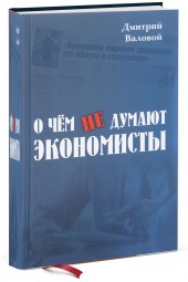 Дмитрий Валовой: О чем не думают экономисты