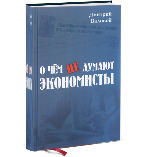 Дмитрий Валовой: О чем не думают экономисты