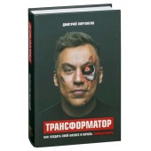 Дмитрий Портнягин: Трансформатор. Как создать свой бизнес и начать зарабатывать