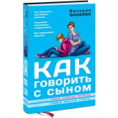 Валерия Фадеева: Как говорить с сыном