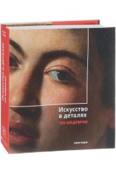 Ходж Сьюзи: Искусство в деталях. 100 шедевров