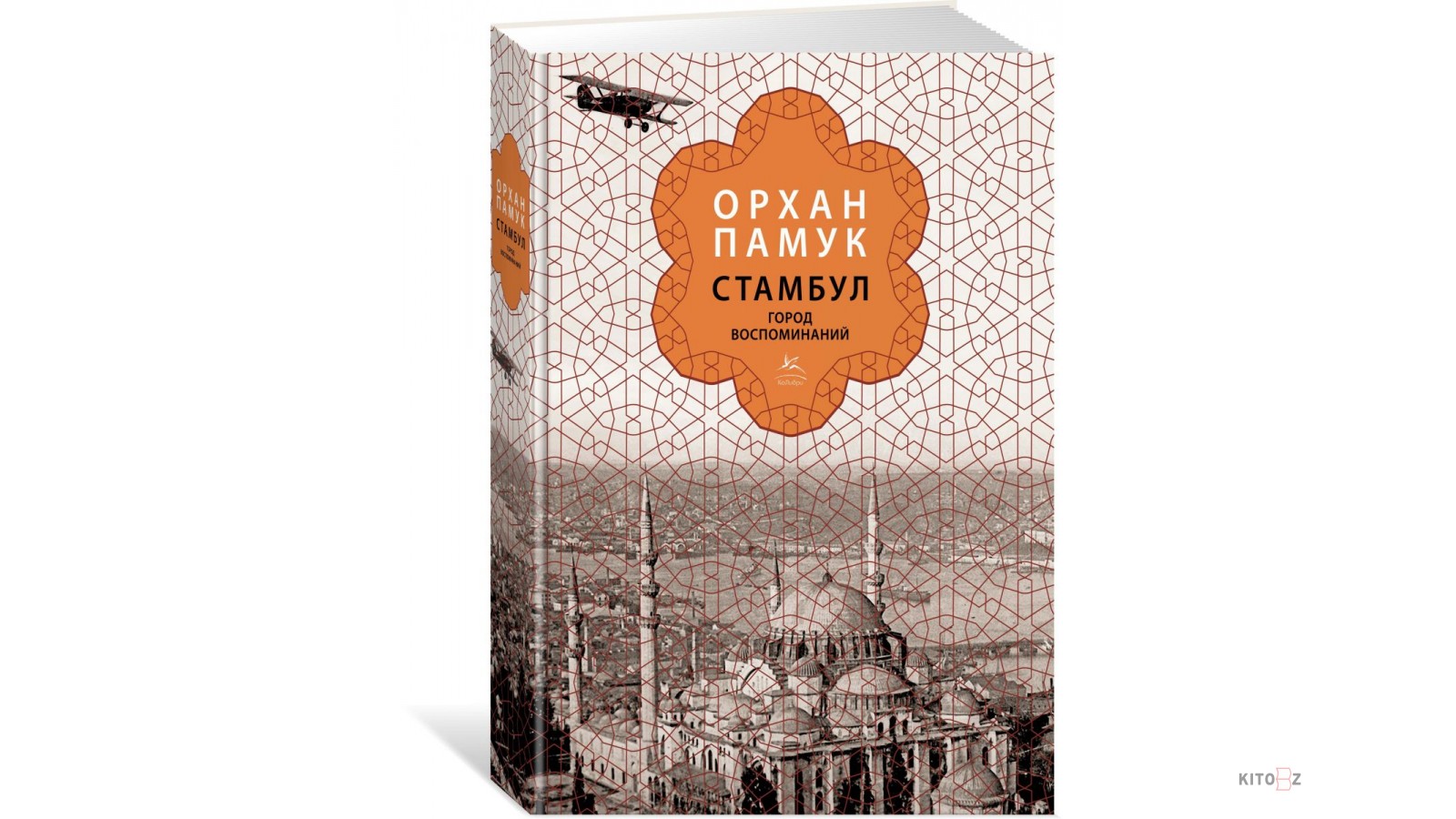 Книга istanbul. Стамбул. Город воспоминаний Орхан памук книга. Стамбул Орхан памук Колибри. Стамбул. Город воспоминаний Орхан памук книга 2006. Стамбул. Город воспоминаний Орхан памук книга 2005.