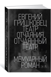  Гришковец Евгений Валерьевич: Театр отчаяния. Отчаянный театр