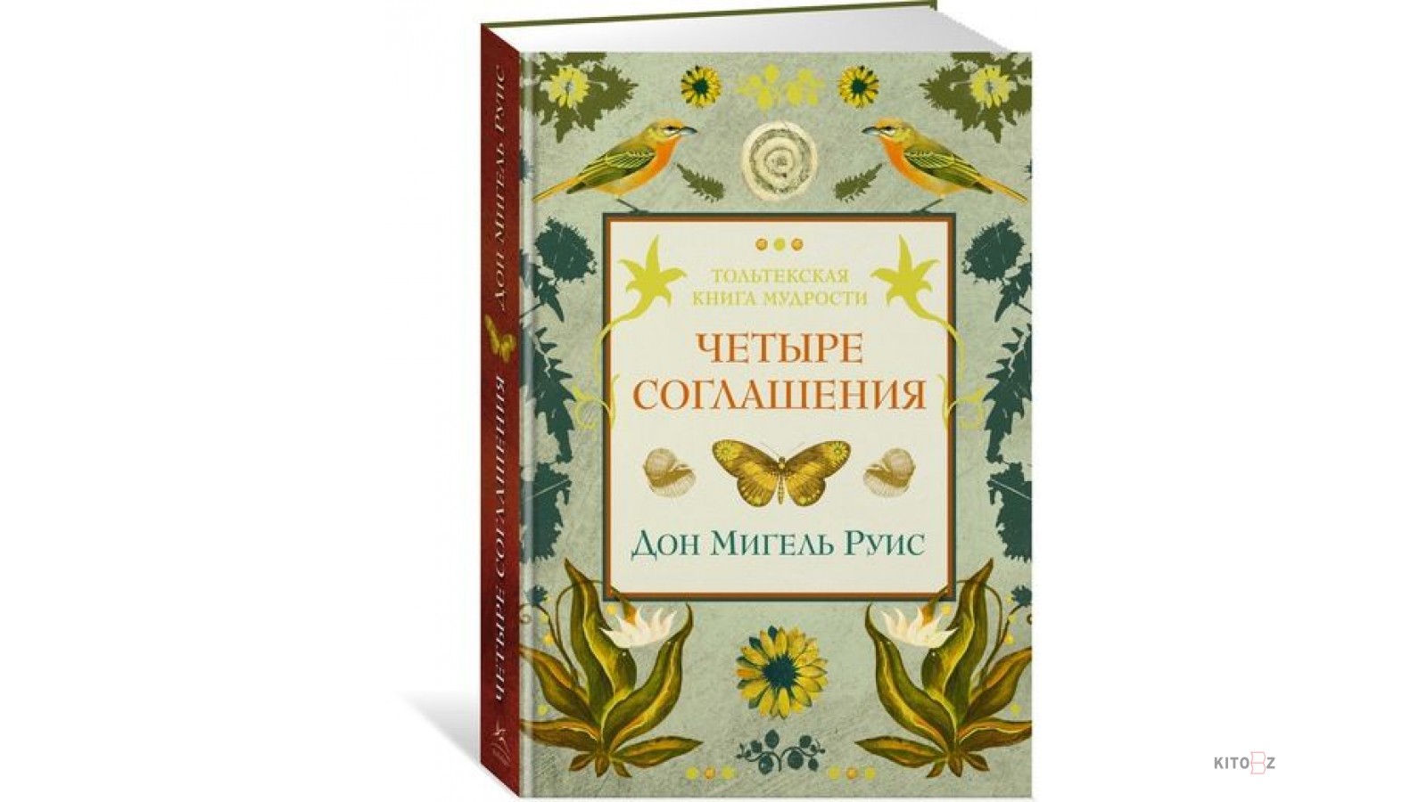 Книжка договор. Четыре соглашения Дон Мигель Руис. Четыре соглашения. Тольтекская книга мудрости, Руис Дон Мигель. Дон Мигель Руис 4 соглашения книга. Мигель Руис четыре соглашения книга Толтекской мудрости.