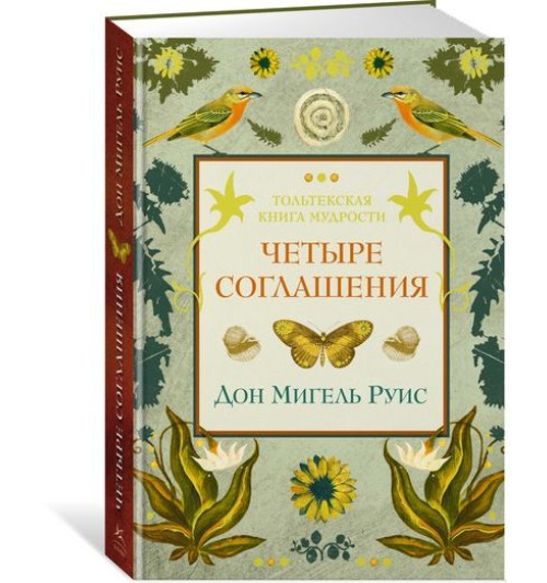 Руис Мигель: Четыре соглашения