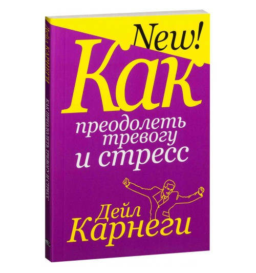 Дейл Карнеги: Как преодолеть тревогу и стресс