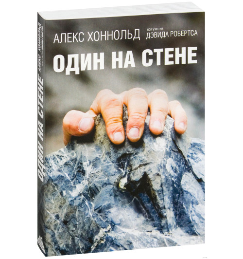 Хоннольд Алекс: Один на стене. История человека, который не боится смерти