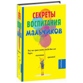Секреты воспитания мальчиков
