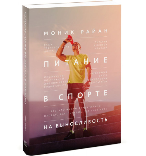 Райан Моник: Питание в спорте на выносливость. Все, что нужно знать бегуну, пловцу, велосипедисту и триатлету