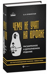 Оробинский Вячеслав Владимирович: Чему не учат на юрфаке. Все части легендарной трилогии + новые главы