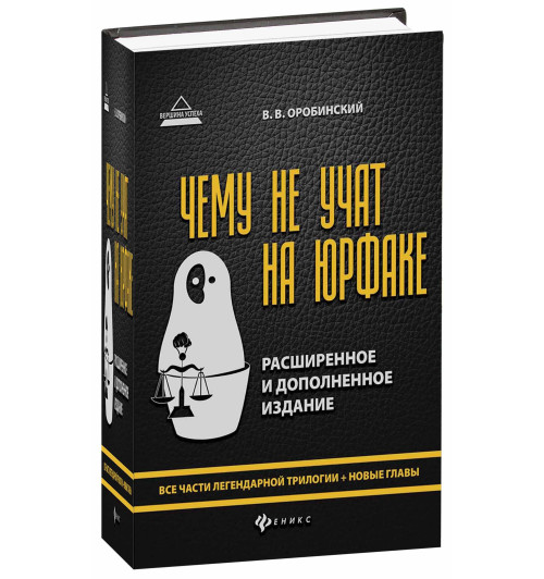 Оробинский Вячеслав Владимирович: Чему не учат на юрфаке. Все части легендарной трилогии + новые главы