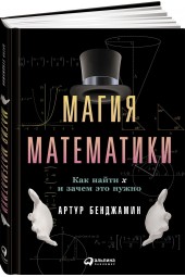 Артур Т. Бенджамин: Магия математики. Как найти x и зачем это нужно