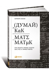 Оакли Барбара: Думай как математик. Как решать любые задачи быстрее и эффективнее