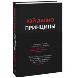 Рэй Далио: Принципы. Жизнь и работа