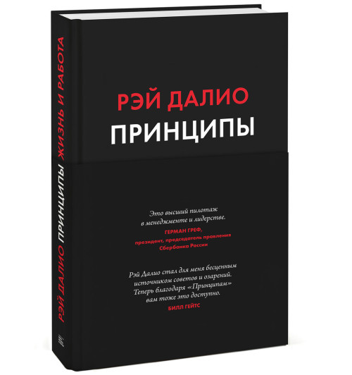 Рэй Далио: Принципы. Жизнь и работа