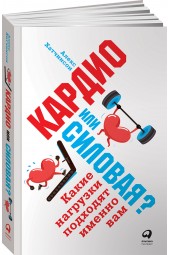 Хатчинсон Алекс: Кардио или силовая? Какие нагрузки подходят именно вам