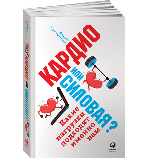 Хатчинсон Алекс: Кардио или силовая? Какие нагрузки подходят именно вам