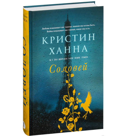 Ханна Кристин: Соловей