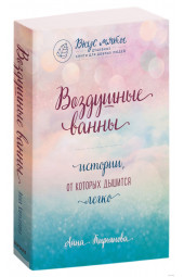 Кирьянова Анна Валентиновна: Воздушные ванны. Истории, от которых дышится легко