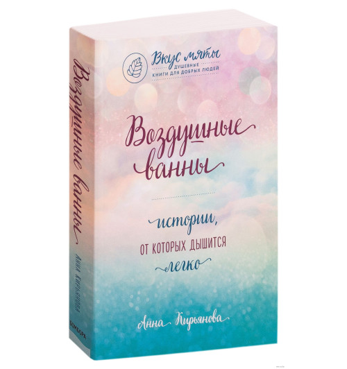 Кирьянова Анна Валентиновна: Воздушные ванны. Истории, от которых дышится легко