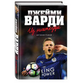 Варди Джейми: Джейми Варди. Из ниоткуда.