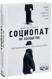 Стаут Марта: Социопат по соседству. Люди без совести против нас. Как распознать и противостоять