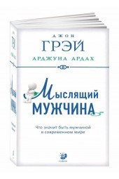 Ардах Арджуна, Грэй Джон: Мыслящий мужчина. Что значит быть мужчиной в современном мире