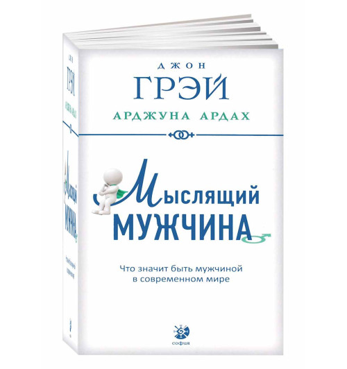 Ардах Арджуна, Грэй Джон: Мыслящий мужчина. Что значит быть мужчиной в современном мире