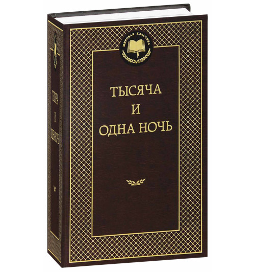 Тысяча и одна ночь