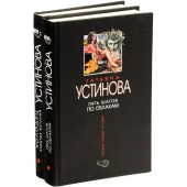 Татьяна Витальевна Устинова: Колодец забытых желаний. Пять шагов по облакам (комплект из 2 книг)