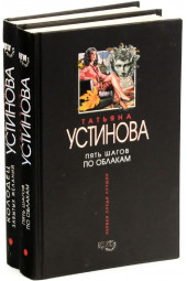 Татьяна Витальевна Устинова: Колодец забытых желаний. Пять шагов по облакам (комплект из 2 книг)