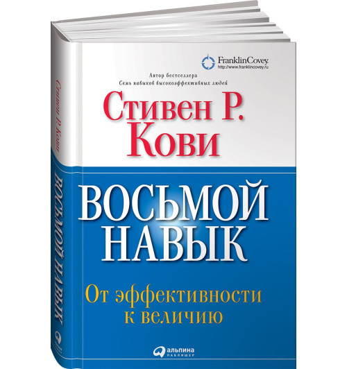 Кови Стивен: Восьмой навык. От эффективности к величию