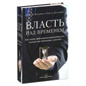 Клеменс Джон К., Далримпл Скотт: Власть над временем. Как стать эффективным руководителем, изменив свое отношение к времени