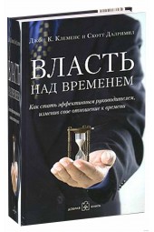 Клеменс Джон К., Далримпл Скотт: Власть над временем. Как стать эффективным руководителем, изменив свое отношение к времени