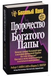 Роберт Кийосаки: Пророчество богатого папы