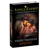 Клевер Алиса: Убийственная красота